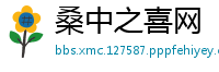 桑中之喜网